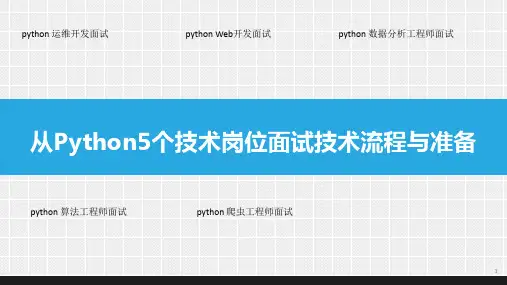 Python5个技术岗位面试技术流程与准备