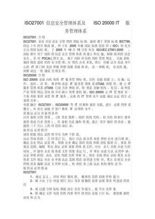 ISO27001信息安全管理体系及ISO20000IT服务管理体系