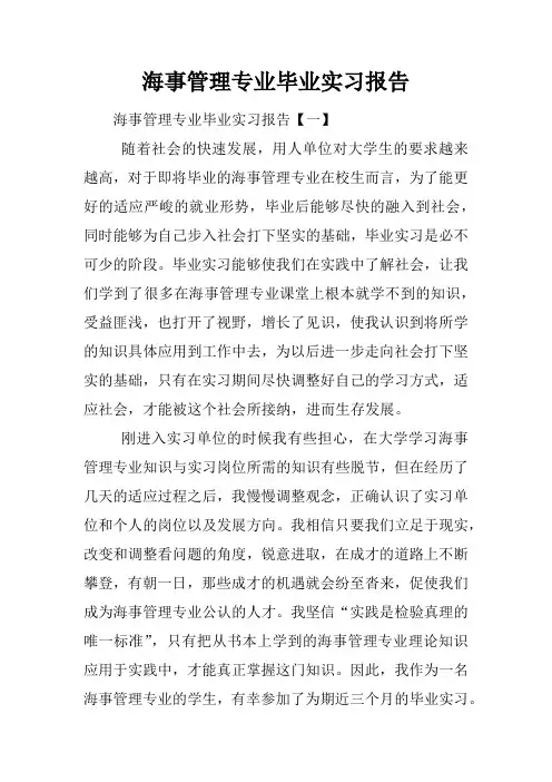 海事管理专业毕业实习报告