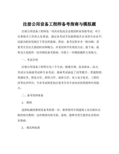 注册公用设备工程师备考指南与模拟题