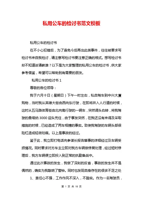 私用公车的检讨书范文模板