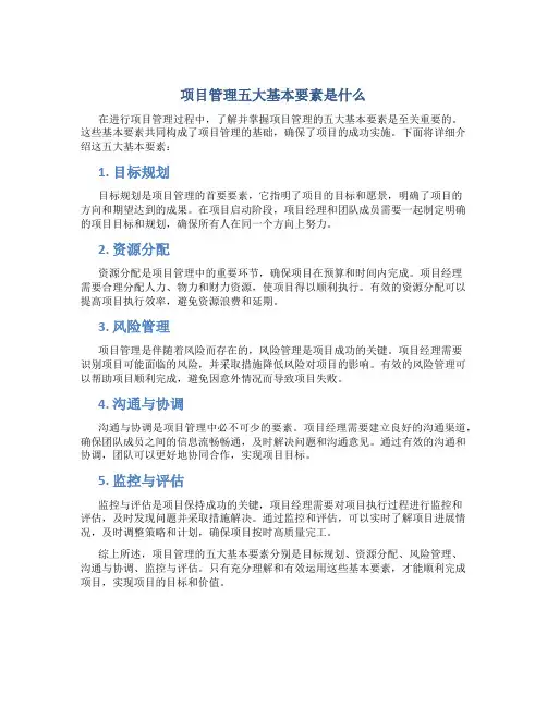 项目管理五大基本要素是什么