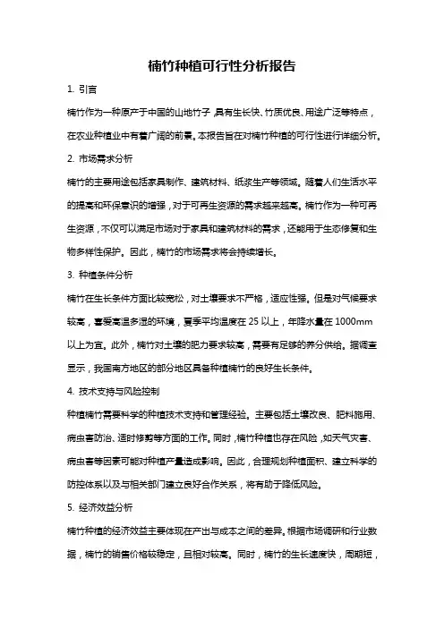 楠竹种植可行性分析报告