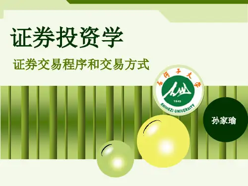 证券交易程序与方式