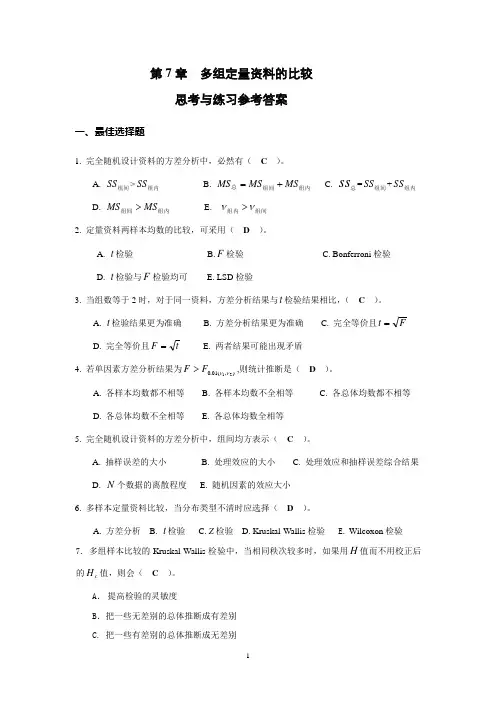 第7章 多组定量资料的比较思考与练习参考答案