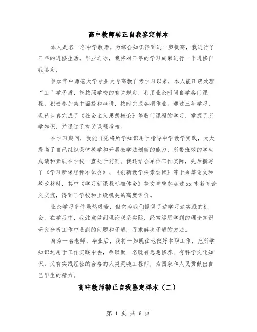 高中教师转正自我鉴定样本（三篇）