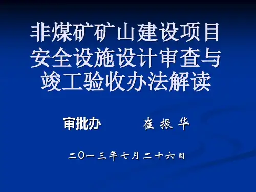 非煤矿矿山建设项目安全设施设计审查与竣工验收办法解