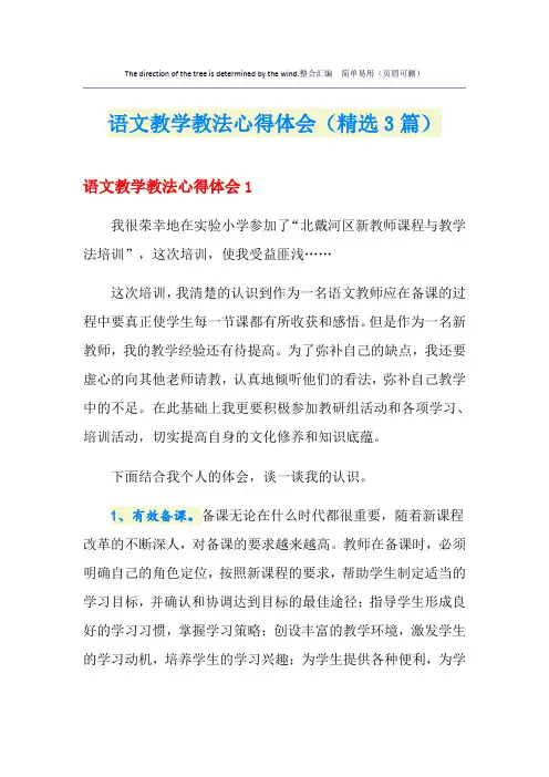 语文教学教法心得体会(精选3篇)