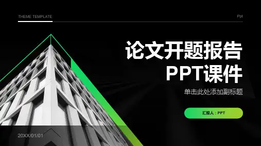 《论文开题报告》课件