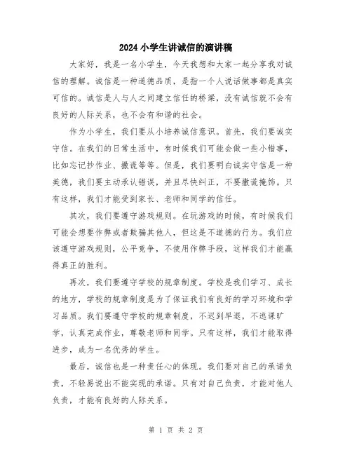 2024小学生讲诚信的演讲稿