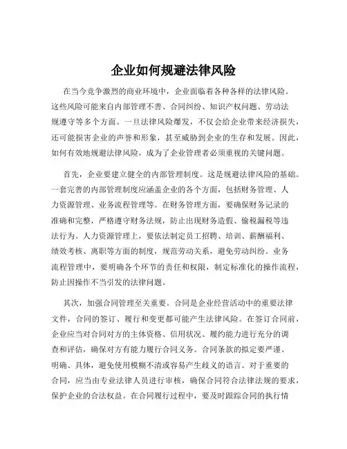 企业如何规避法律风险