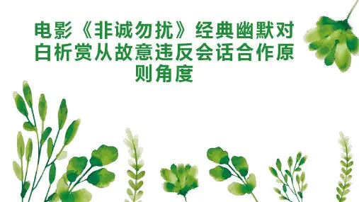 电影《非诚勿扰》经典幽默对白析赏从故意违反会话合作原则角度