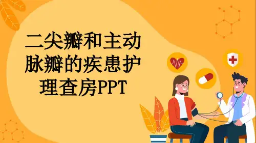 二尖瓣和主动脉瓣的疾患护理查房PPT