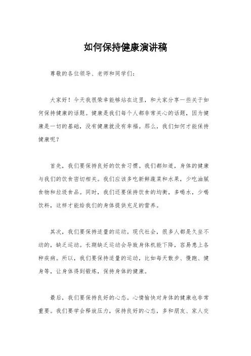 如何保持健康演讲稿