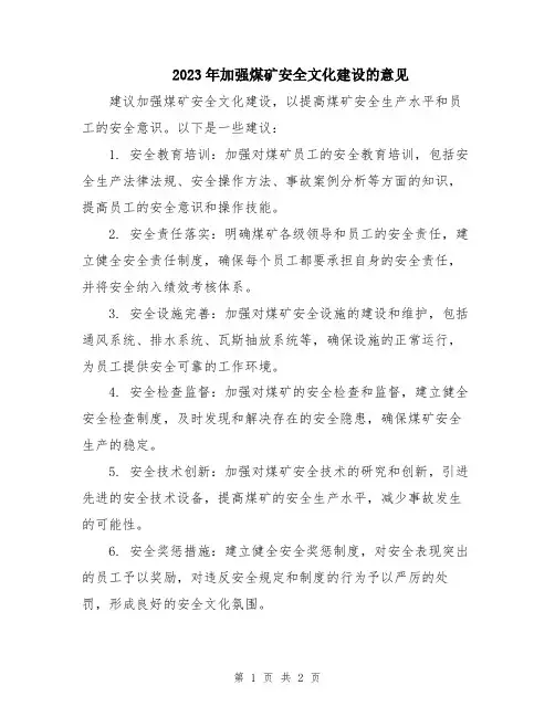 2023年加强煤矿安全文化建设的意见