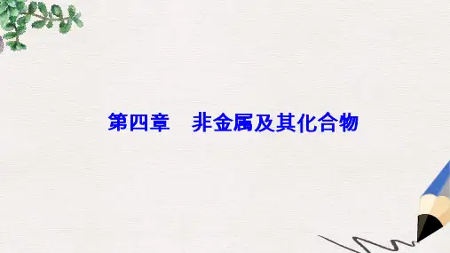 高考化学一轮总复习第四章非金属及其化合物全国高考题型突破硅及其化合物的重要性质和应用课件