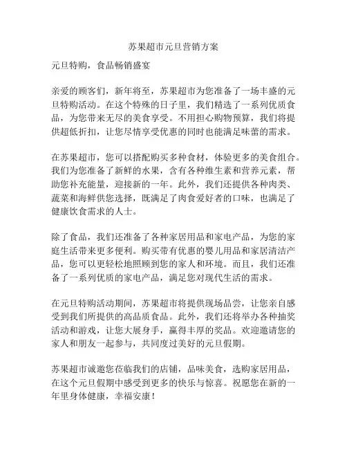 苏果超市元旦营销方案