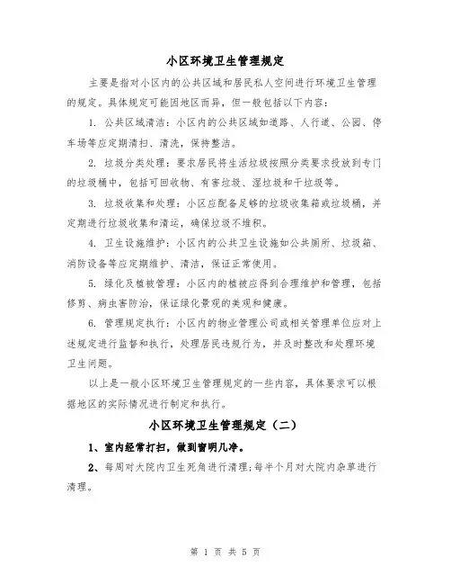 小区环境卫生管理规定(四篇)