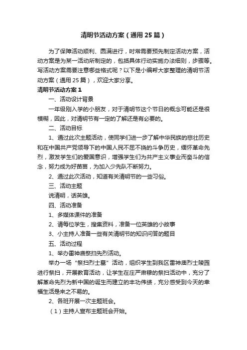 清明节活动方案（通用25篇）