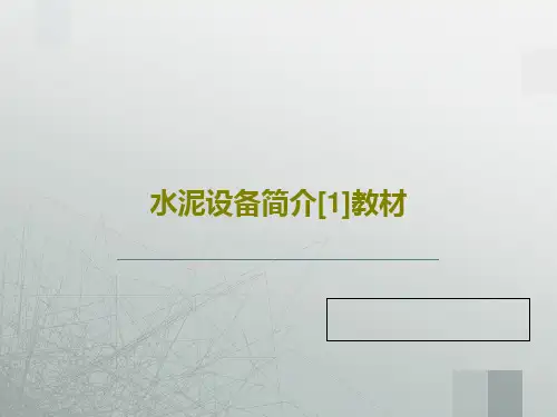 水泥设备简介[1]教材30页PPT