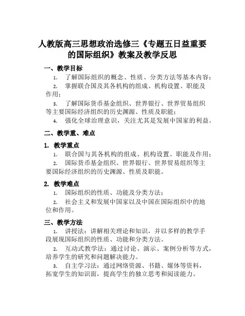 人教版高三思想政治选修三《专题五日益重要的国际组织》教案及教学反思