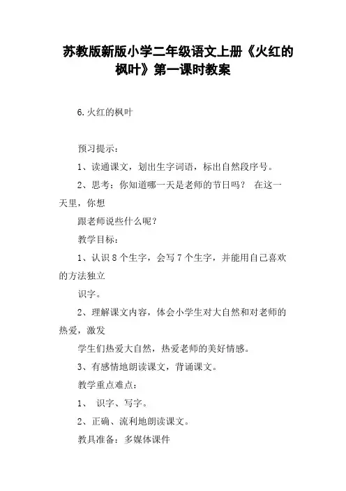 苏教版新版小学二年级语文上册《火红的枫叶》第一课时教案
