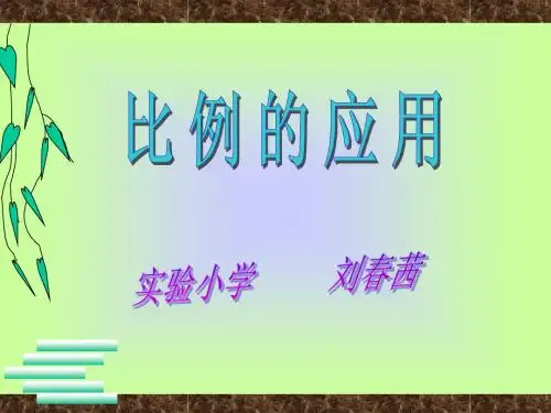 人教版六年级数学下册《比例的应用》课件PPT