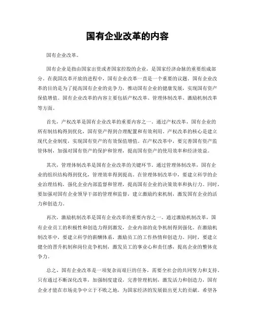 国有企业改革的内容