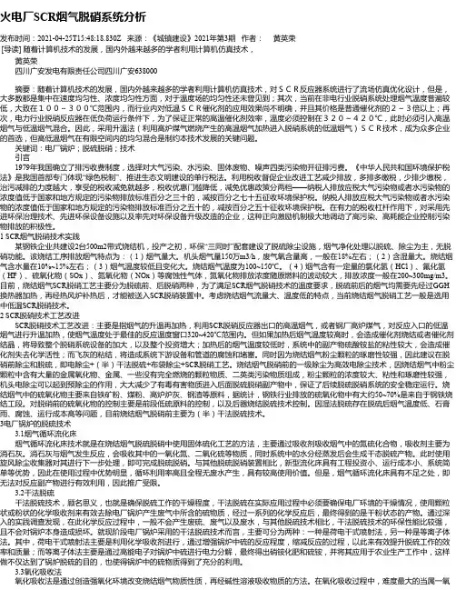 火电厂SCR烟气脱硝系统分析