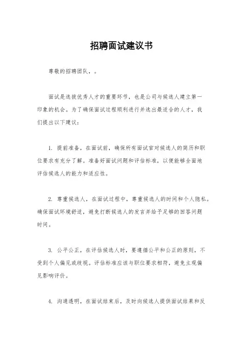 招聘面试建议书