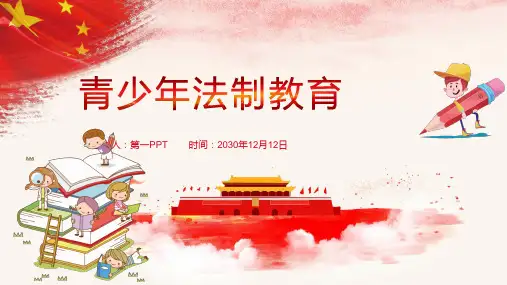 少年儿童法制宣传教育PPT