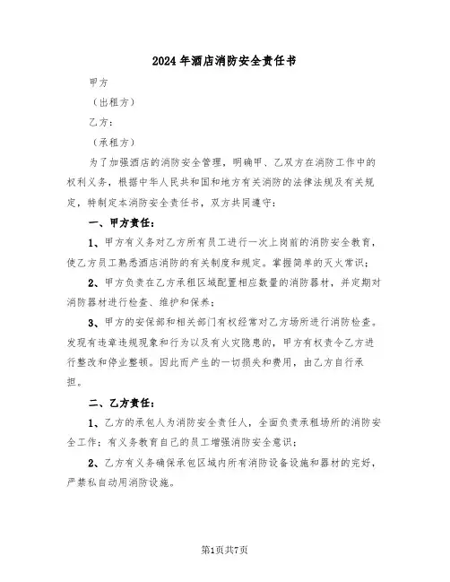 2024年酒店消防安全责任书（三篇）
