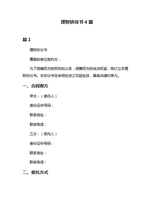 理财协议书4篇
