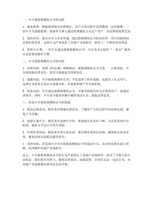 中介做假离婚协议书