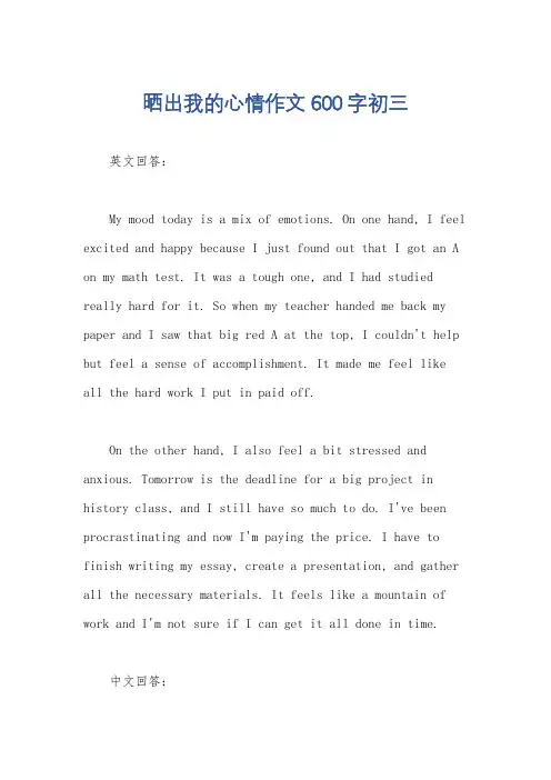 晒出我的心情作文600字初三