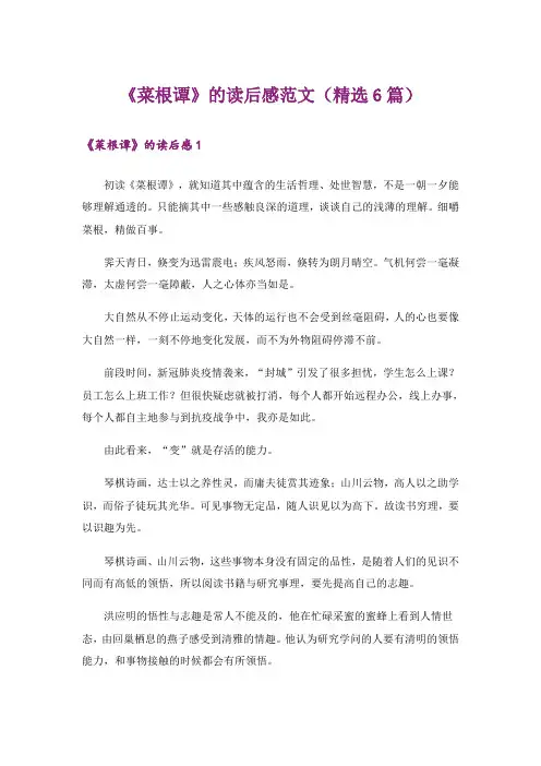 《菜根谭》的读后感范文(精选6篇)