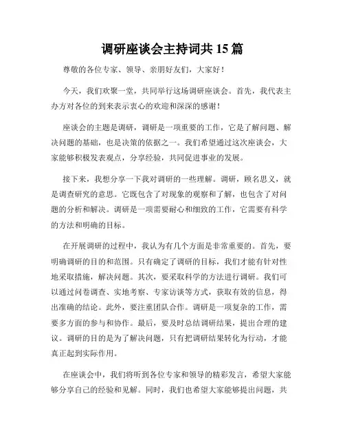 调研座谈会主持词共15篇