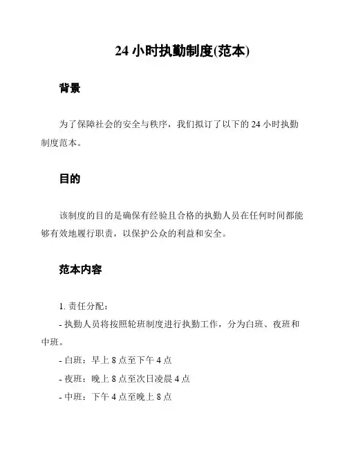 24小时执勤制度(范本)
