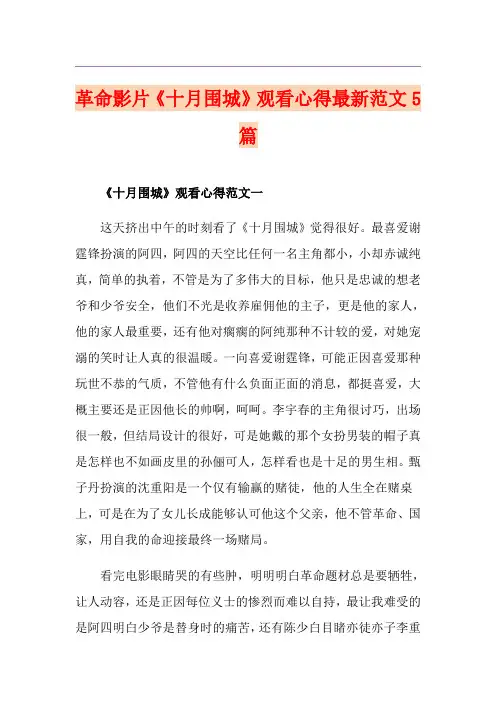 革命影片《十月围城》观看心得最新范文5篇