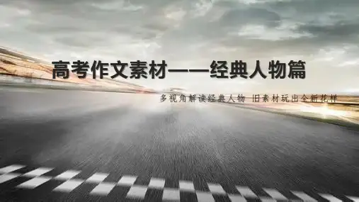 高考作文素材——经典人物篇+课件16张