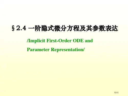 一阶隐式微分方程及其参数表示