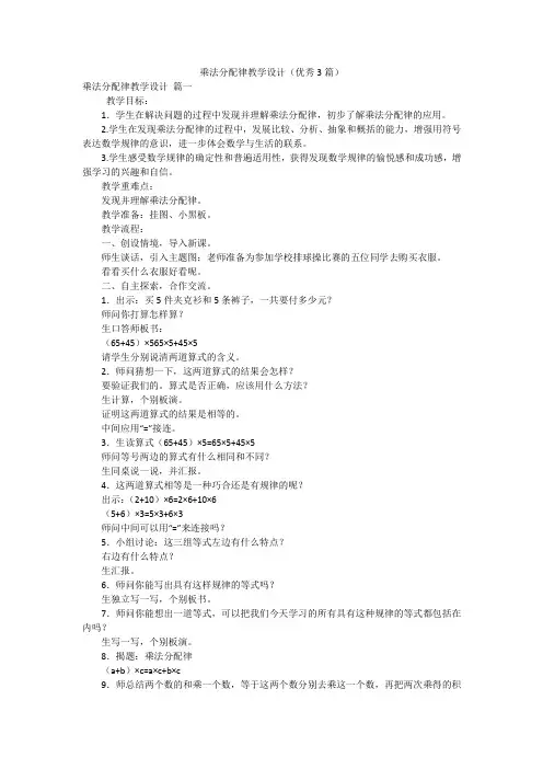 乘法分配律教学设计(优秀3篇)