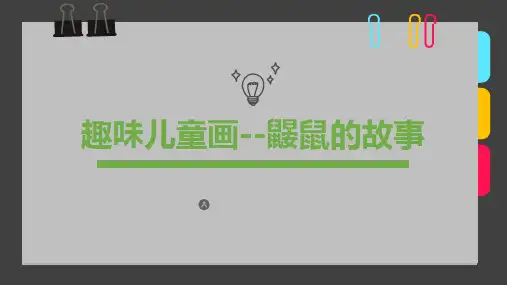 2024年《趣味儿童画--鼹鼠的故事》-美术课件