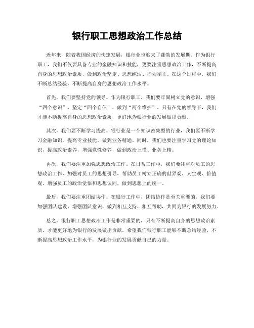 银行职工思想政治工作总结