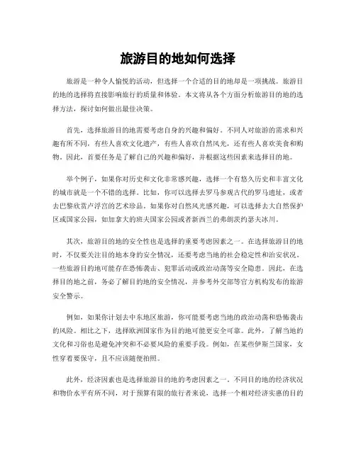 旅游目的地如何选择