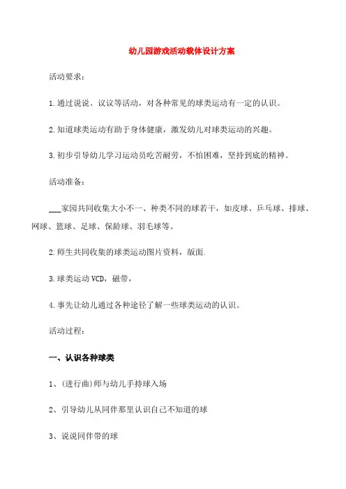 幼儿园游戏活动载体设计方案
