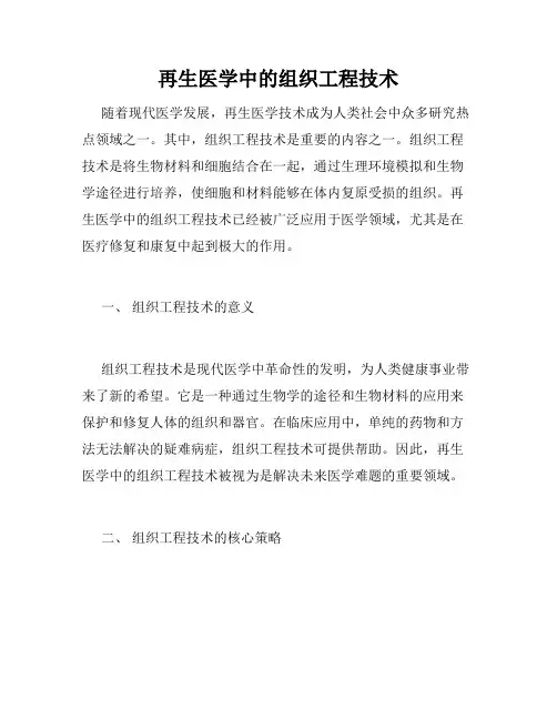 再生医学中的组织工程技术