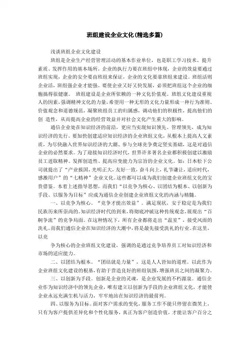 班组建设企业文化(精选多篇)