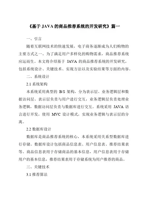 《基于JAVA的商品推荐系统的开发研究》范文