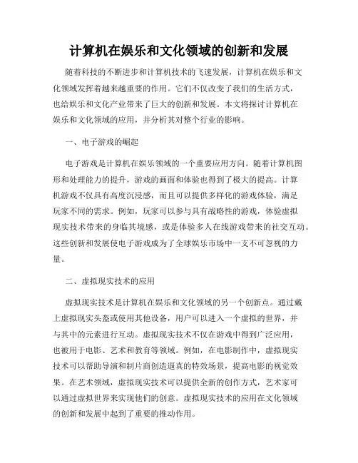 计算机在娱乐和文化领域的创新和发展